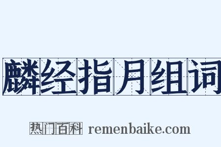 麟经指月组词是什么意思的图片